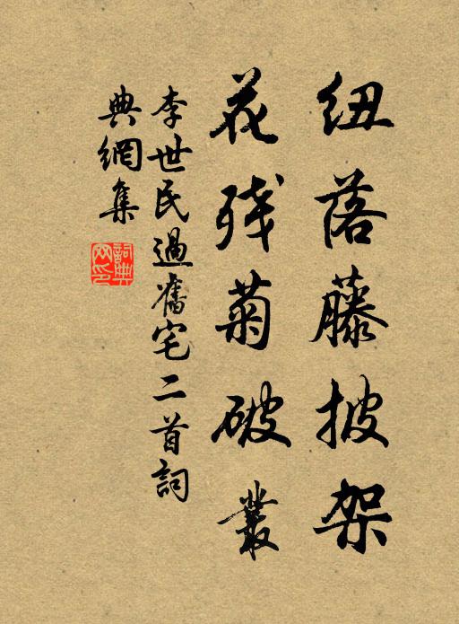 李世民纽落藤披架，花残菊破丛书法作品欣赏