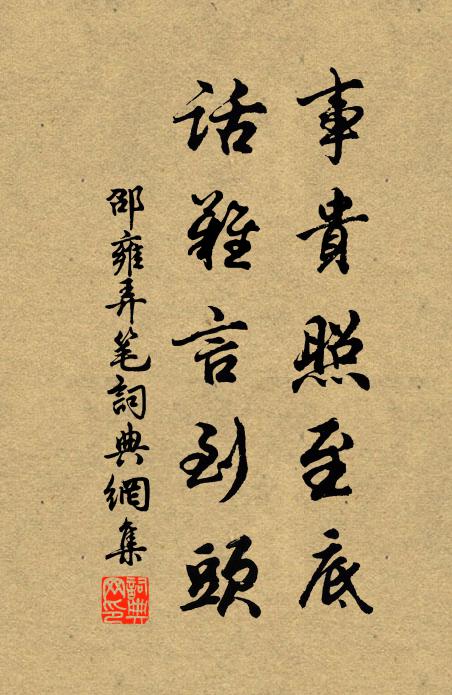邵雍事贵照至底，话难言到头书法作品欣赏