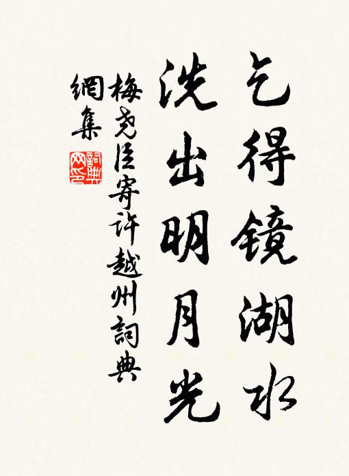 梅尧臣乞得镜湖水，洗出明月光书法作品欣赏