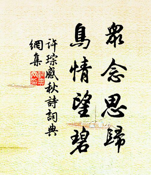 许琮众念思归，鸟情望碧书法作品欣赏