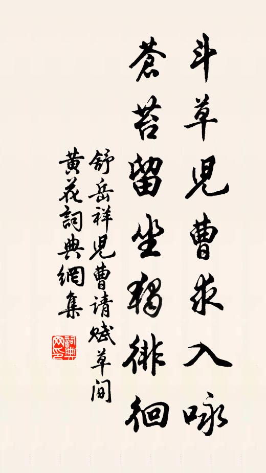 舒岳祥斗草儿曹求入咏，苍苔留坐独徘徊书法作品欣赏