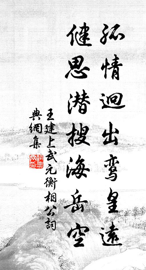 王建孤情迥出鸾皇远，健思潜搜海岳空书法作品欣赏