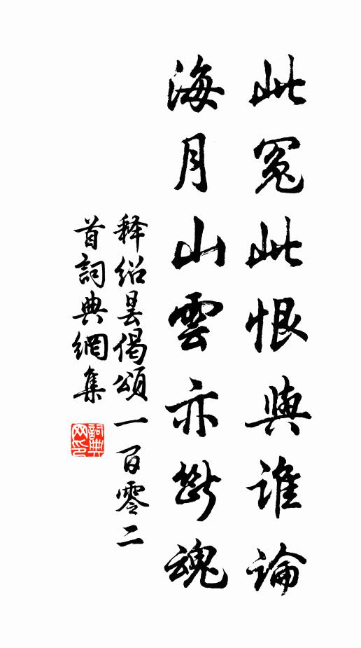 释绍昙此冤此恨与谁论，海月山云亦断魂书法作品欣赏