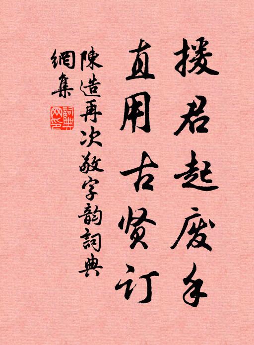 陈造援君起废手，直用古贤订书法作品欣赏