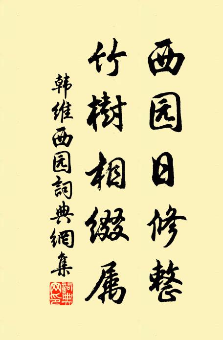 韩维西园日修整，竹树相缀属书法作品欣赏