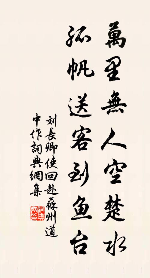 刘长卿万里无人空楚水，孤帆送客到鱼台书法作品欣赏