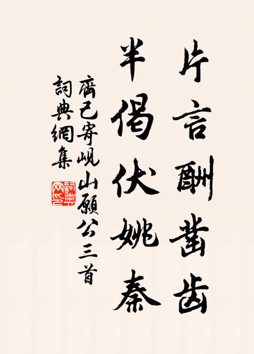 齐己片言酬凿齿，半偈伏姚秦书法作品欣赏
