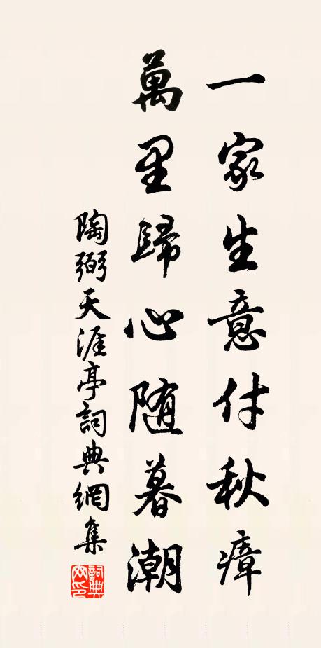 陶弼一家生意付秋瘴，万里归心随暮潮书法作品欣赏