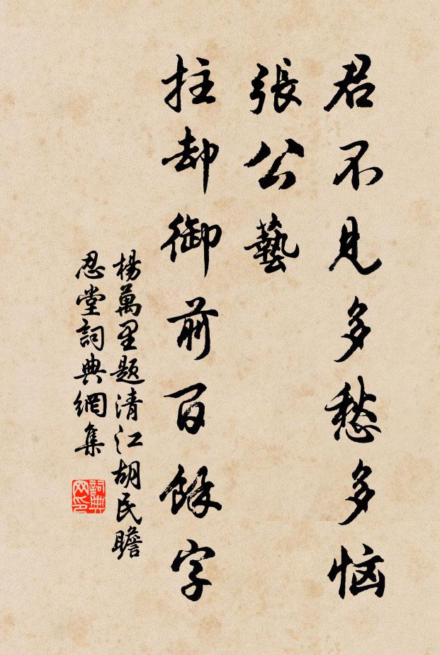 杨万里君不见多愁多恼张公艺，拄却御前百余字书法作品欣赏