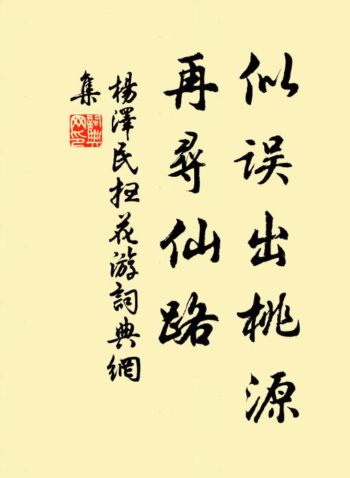 似误出桃源，再寻仙路书法作品欣赏