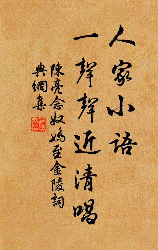 陈亮人家小语，一声声近清唱书法作品欣赏