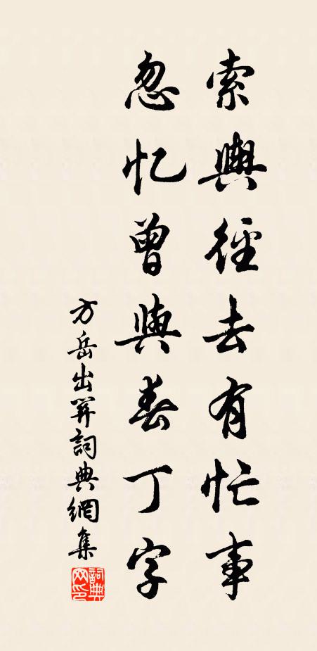 方岳索舆径去有忙事，忽忆曾与春丁字书法作品欣赏