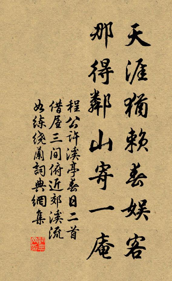 程公许天涯犹赖春娱客，那得邻山寄一庵书法作品欣赏