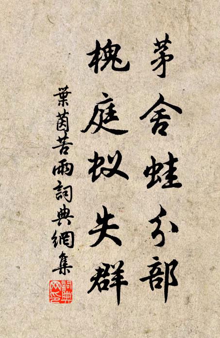 叶茵茅舍蛙分部，槐庭蚁失群书法作品欣赏