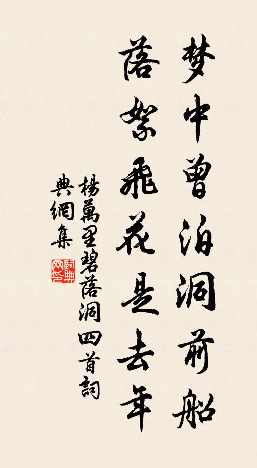 杨万里梦中曾泊洞前船，落絮飞花是去年书法作品欣赏