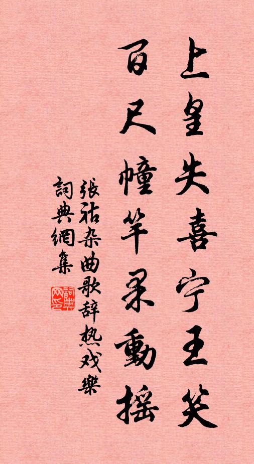 张祜上皇失喜宁王笑，百尺幢竿果动摇书法作品欣赏