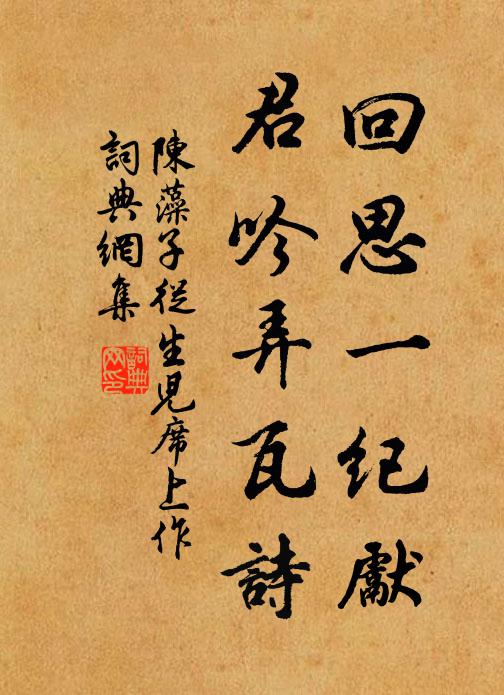 陈藻回思一纪先，君吟弄瓦诗书法作品欣赏