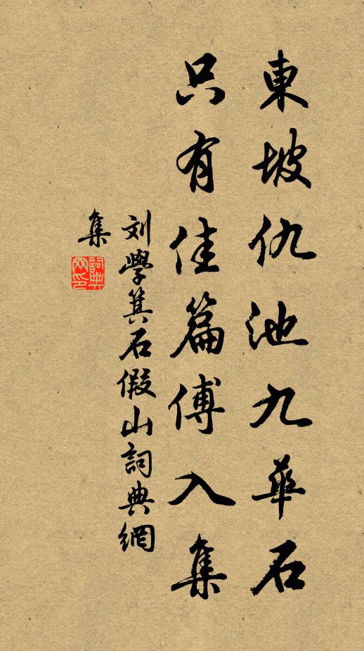 刘学箕东坡仇池九华石，只有佳篇傅入集书法作品欣赏