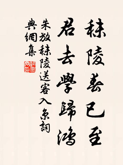 朱放秣陵春已至，君去学归鸿书法作品欣赏