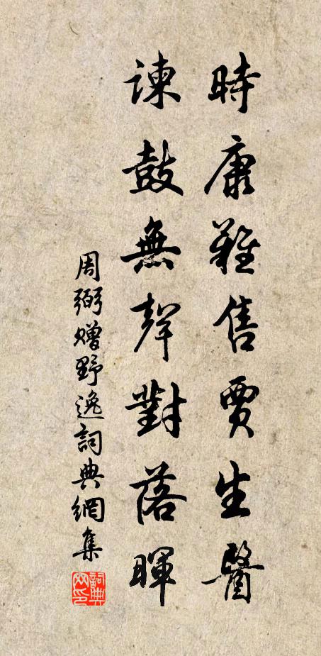 周弼时康难售贾生医，谏鼓无声对落晖书法作品欣赏