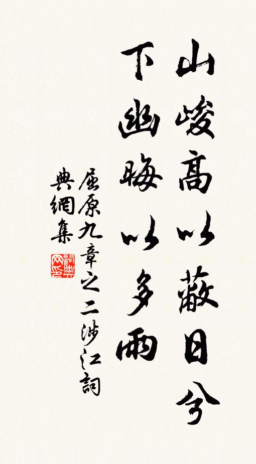 屈原山峻高以蔽日兮，下幽晦以多雨书法作品欣赏