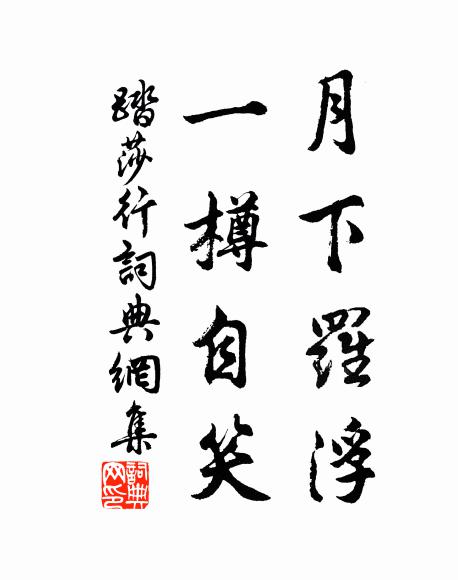 佚名月下罗浮，一樽自笑书法作品欣赏