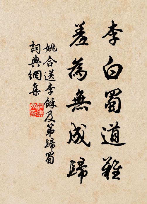 姚合李白蜀道难，羞为无成归书法作品欣赏