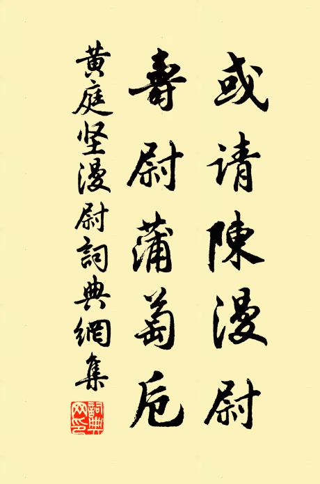 黄庭坚或请陈漫尉,寿尉蒲萄卮书法作品欣赏