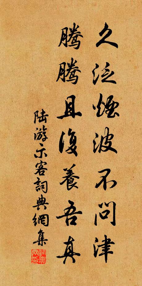 陆游久泛烟波不问津，腾腾且复养吾真书法作品欣赏