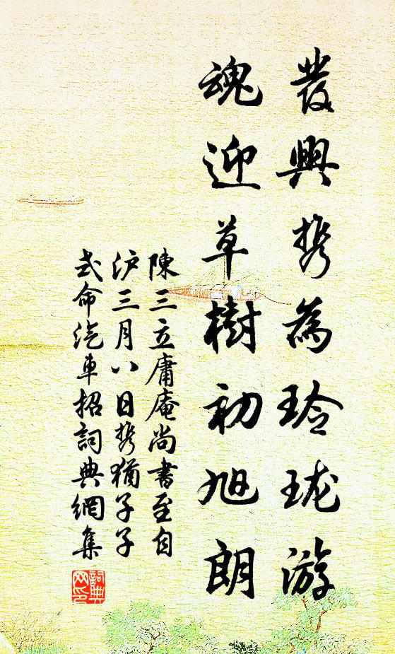陈三立发兴携为玲珑游，魂迎草树初旭朗书法作品欣赏