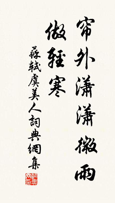 苏轼帘外潇潇微雨、做轻寒书法作品欣赏