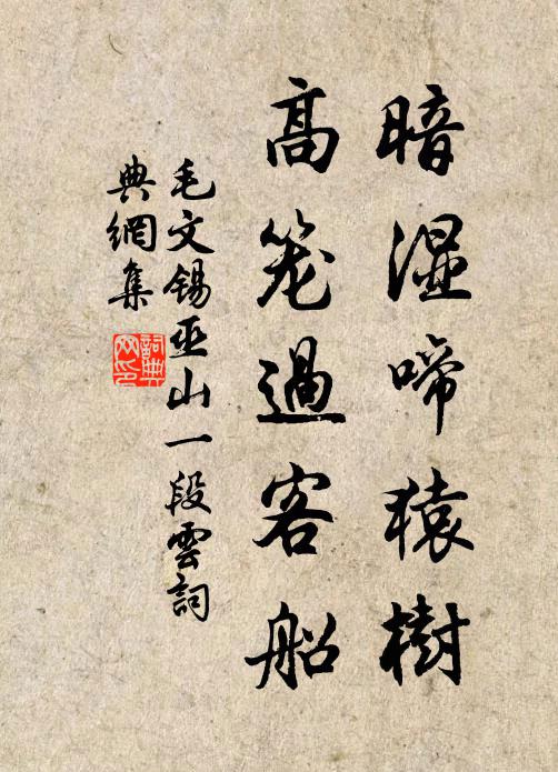毛文锡暗湿啼猿树，高笼过客船书法作品欣赏