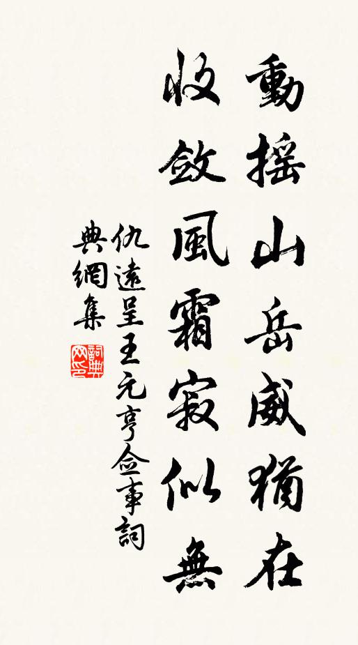 仇远动摇山岳威犹在，收敛风霜寂似无书法作品欣赏
