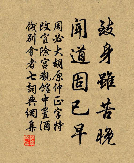 周必大致身虽苦晚，闻道固已早书法作品欣赏