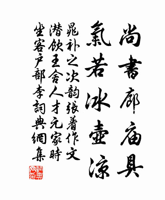晁补之尚书廊庙具，气若冰壶凉书法作品欣赏