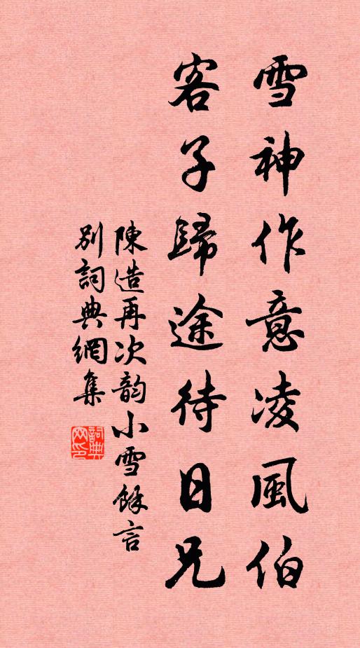 陈造雪神作意凌风伯，客子归途待日兄书法作品欣赏