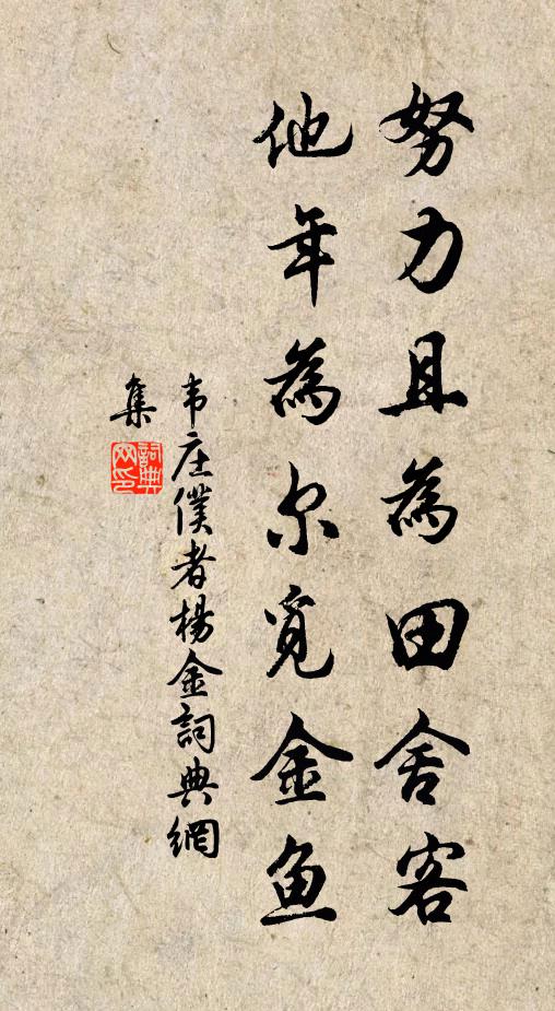 韦庄努力且为田舍客，他年为尔觅金鱼书法作品欣赏