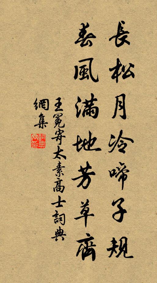 王冕长松月冷啼子规，春风满地芳草齐书法作品欣赏