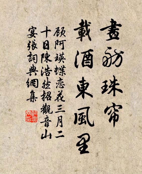 顾阿瑛画舫珠帘，载酒东风里书法作品欣赏