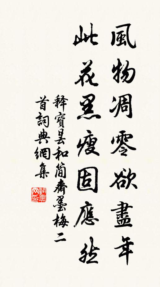释宝昙风物凋零欲尽年，此花黑瘦固应然书法作品欣赏
