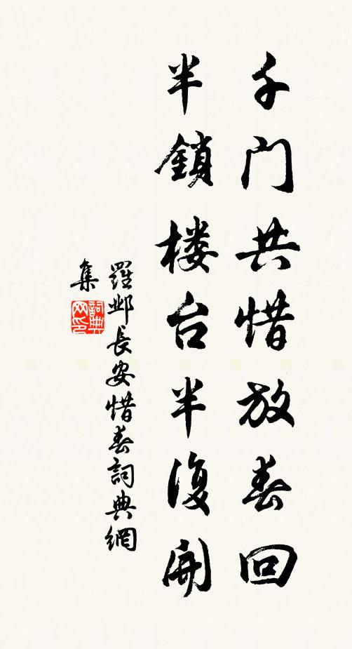 罗邺千门共惜放春回，半锁楼台半复开书法作品欣赏