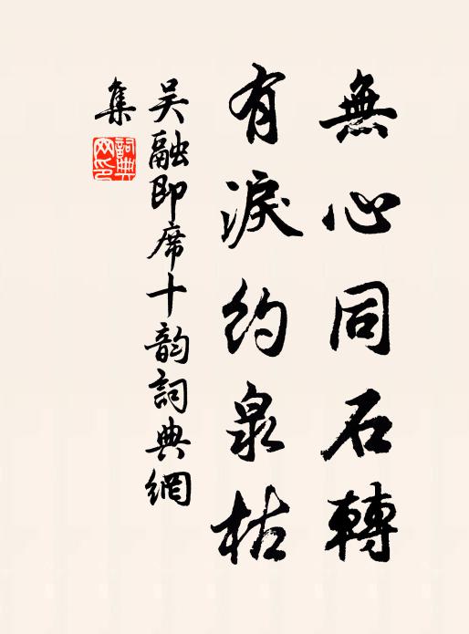 吴融无心同石转，有泪约泉枯书法作品欣赏