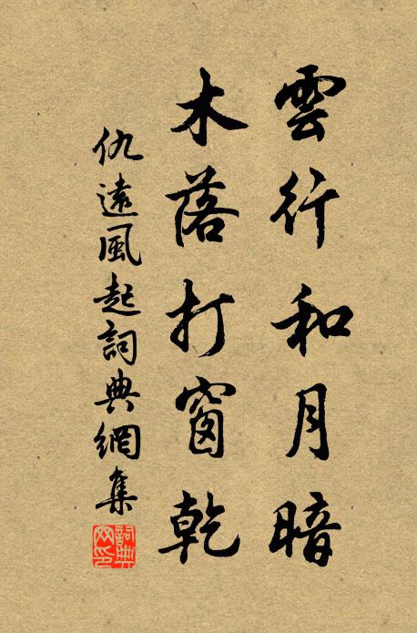 仇远云行和月暗，木落打窗乾书法作品欣赏