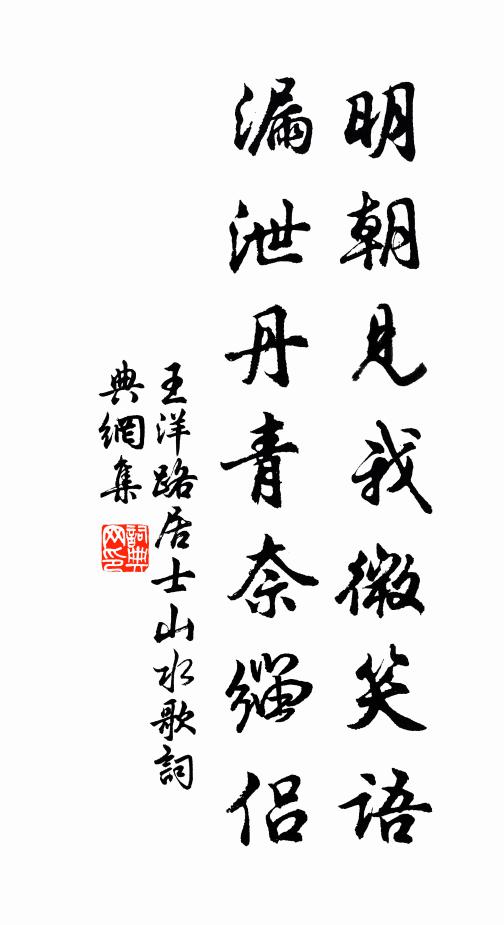 王洋明朝见我微笑语，漏泄丹青奈缁侣书法作品欣赏