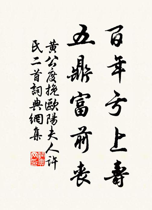 黄公度百年亏上寿，五鼎富前丧书法作品欣赏