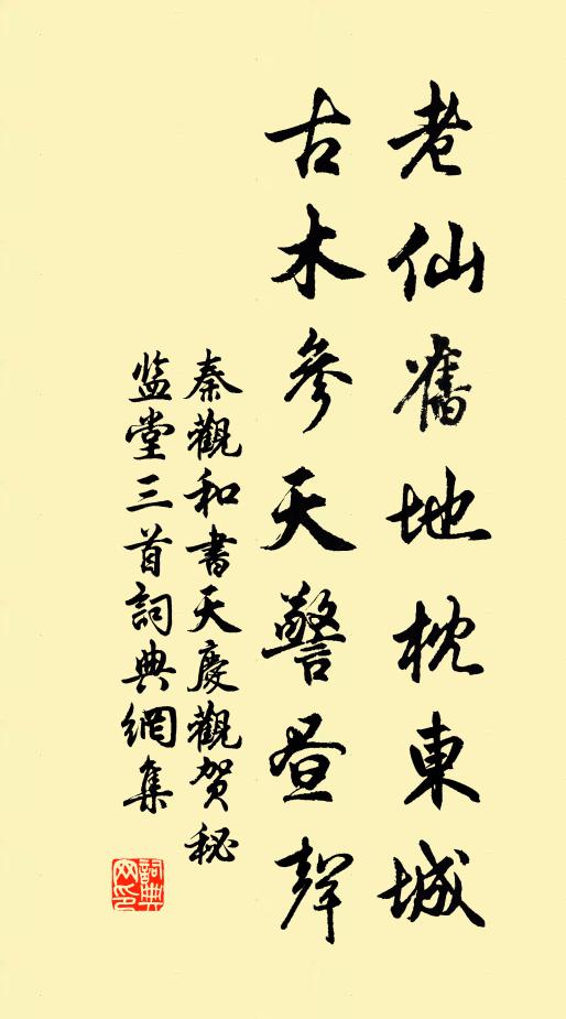 秦观老仙旧地枕东城，古木参天警昼声书法作品欣赏