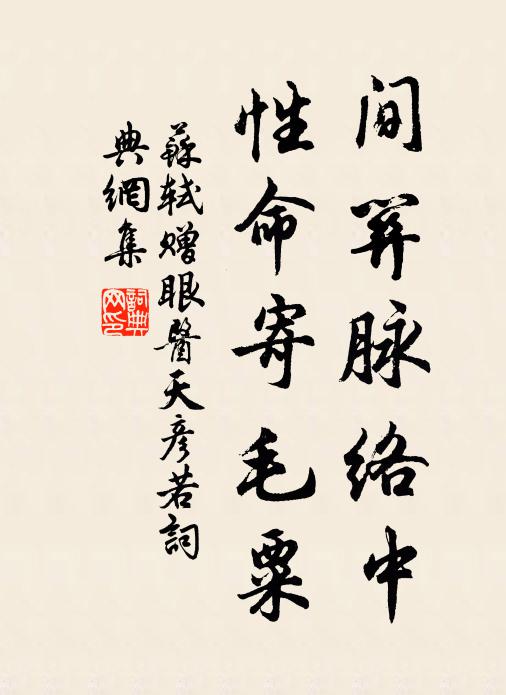 苏轼间关脉络中，性命寄毛粟书法作品欣赏