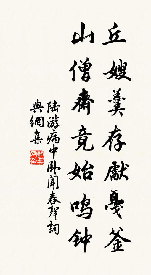 陆游丘嫂羹存先戛釜，山僧斋竟始鸣钟书法作品欣赏