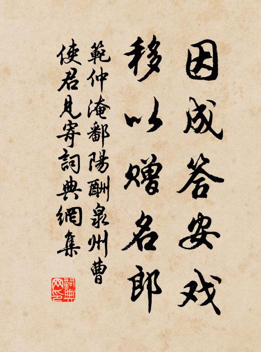 范仲淹因成答安戏,移以赠名郎书法作品欣赏
