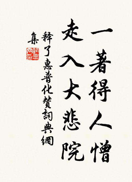 释了惠一著得人憎，走入大悲院书法作品欣赏
